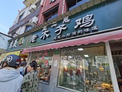 门面-王二甩老木子鸡(江湾店)