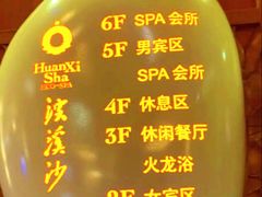 -浣溪沙富硒温泉