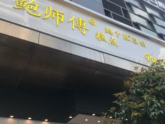 门面-鲍师傅糕点(江苏路店)