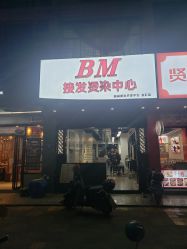 -BM造型·烫染专业店