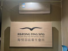 -海悦容庭SPA·按摩·推拿(埌西店)