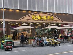 -鲍师傅糕点(春熙路店)