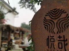 -悦哉·派对·草坪婚礼·围炉煮茶(三圣乡店)