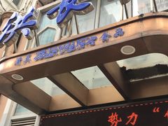 -洪长兴(云南南路店)