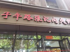 -子午路张记肉夹馍(翠华路店)