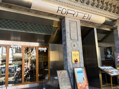 -六阅·福十 FORTEN 海景咖啡西餐厅(双廊古镇店)