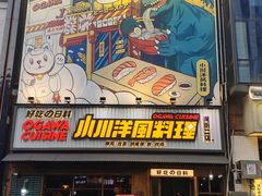 -小川洋风料理(汉街店)