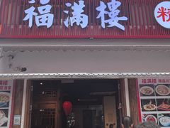 -福满楼特色餐厅(金牛万达广场店)
