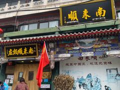 门面-南来顺饭庄·清真(南菜园店)