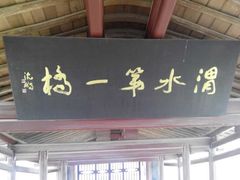 -渭源县灞陵桥公园