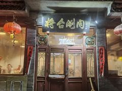 -将台涮肉(酒仙桥店)