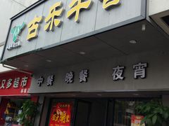 门面-古乐牛香·鲜牛肉牛杂火锅(新区店)