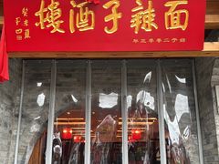 -面辣子·陕西家乡菜(钟楼店)