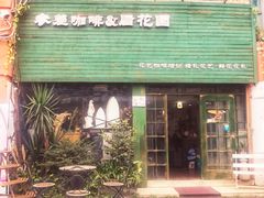 门面-参差咖啡(水果湖公园店)