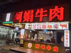 -阿娟牛肉丸·手打牛肉丸·现做现卖