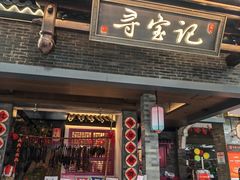 -寻宝记绍兴菜(状元店)