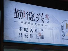 -勤德兴(湖滨路店)