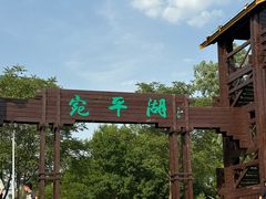 -绿堤公园