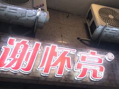-谢怀亮芝麻茶
