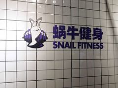 -蜗牛健身·私教馆(海珀香庭店)