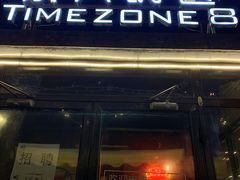 门面-TIMEZONE8东八时区餐厅&酒吧(798店)