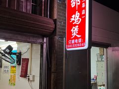 门面-威邵鸡煲(西华路总店)