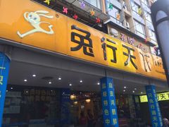 门面-椒小兔·盐帮川菜中餐厅(金沙时代广场店)