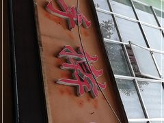 -邓记手擀面(桃花源店)
