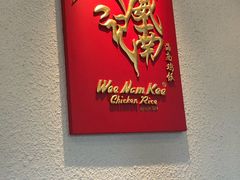 -威南记鸡饭餐室