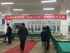 -苏州外国语学校