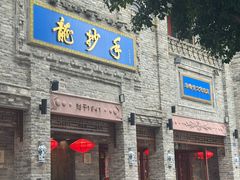 -龙抄手(春熙路总店)