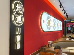 -初晋·山西地道刀削面.晋北莜面香(星耀城店)