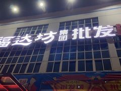 -福达坊批发城(汉阳黄金口总店)