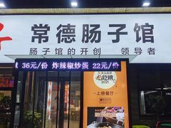 门面-张氏父子常德肠子馆(湘江世纪城直营店)