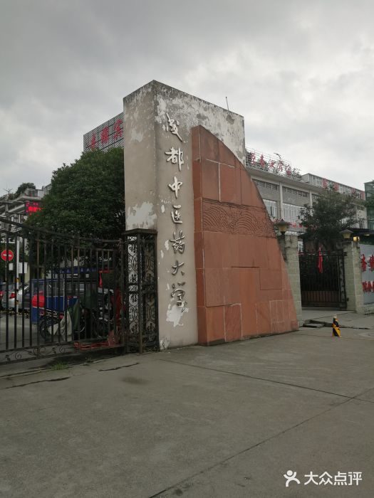 成都中医药大学(温江校区)图片
