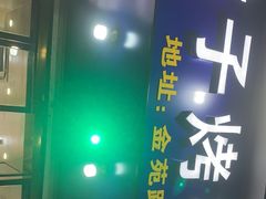 -鞑子烤羊腿(贝村总店)