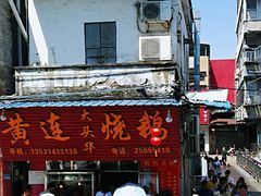 门面-黄连大头华烧鹅(萧地大马路店)