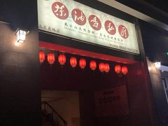 门面-茶油香闽南菜·花园餐厅(前埔店)