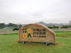 -光明小镇欢乐田园
