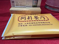 -阿莉餐厅(枣阳路店)