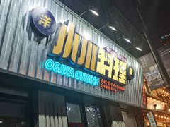 门面-小川洋风料理(汉街店)