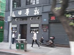 -新华日报营业部旧址