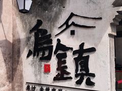 -乌村