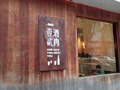 门面-壹酒贰肉1926·深夜食堂(九纬路店)