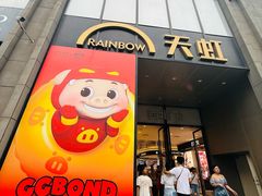 -天虹商场(中山路店)