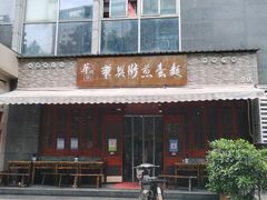 门面-华兴街煎蛋面(总店)