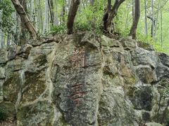 -兰亭风景区