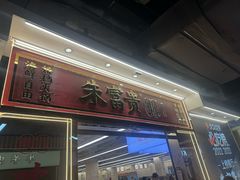 -朱富贵火锅(金融街万达店)