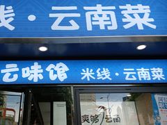 -云味馆·云南菜·云南米线(景田店)
