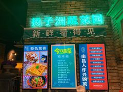 门面-老房子·南昌菜(双子塔店)